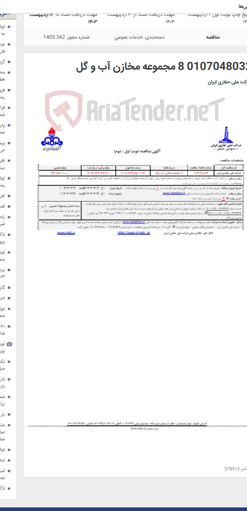تصویر کوچک آگهی 0107048032 8 مجموعه مخازن آب و گل