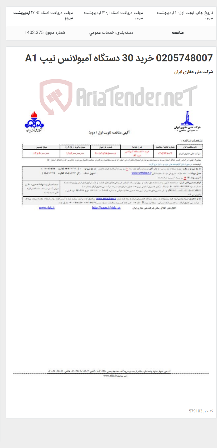 تصویر کوچک آگهی 0205748007 خرید 30 دستگاه آمبولانس تیپ A1