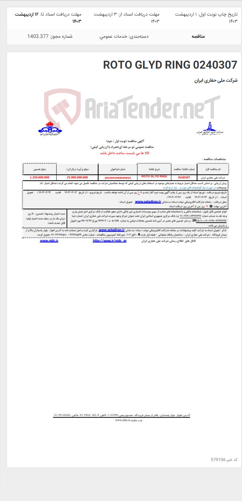 تصویر کوچک آگهی 0240307 ROTO GLYD RING