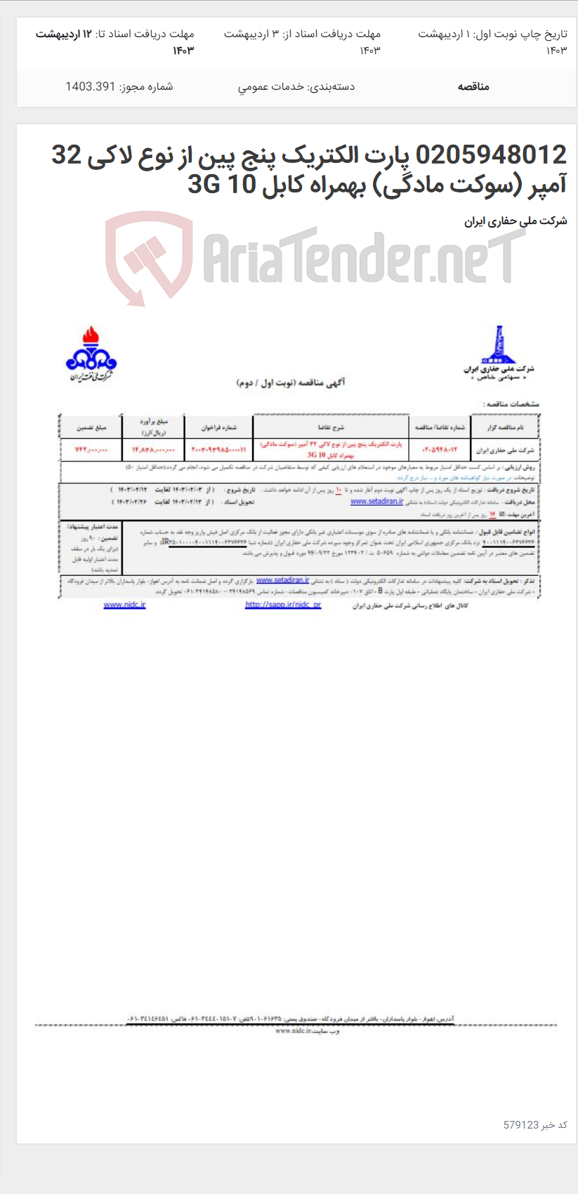 تصویر کوچک آگهی 0205948012 پارت الکتریک پنج پین از نوع لاکی 32 آمپر (سوکت مادگی) بهمراه کابل 3G 10
