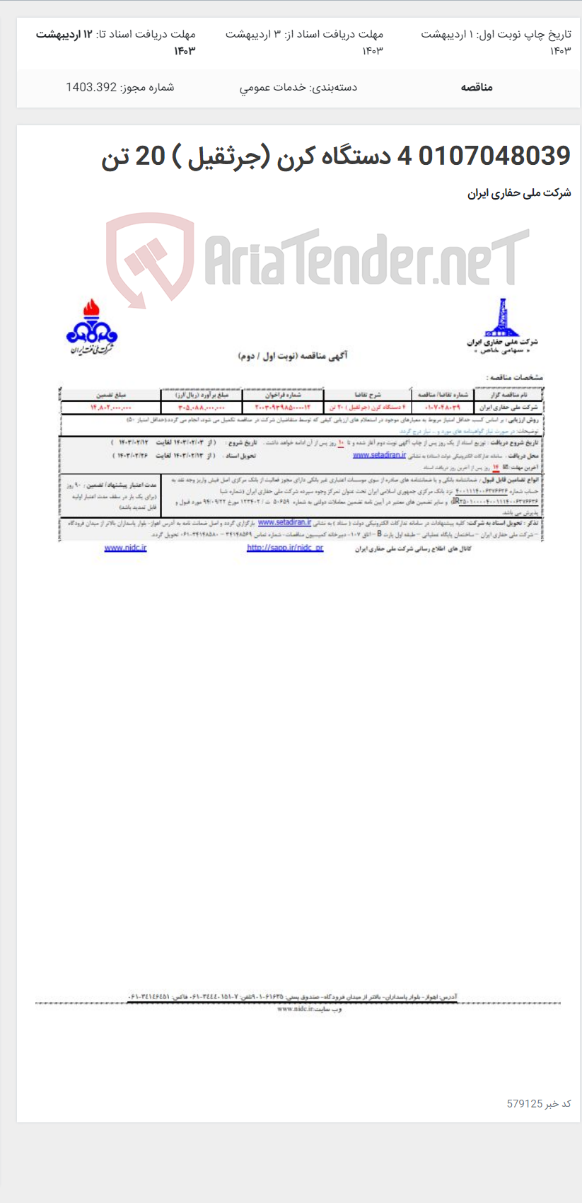 تصویر کوچک آگهی 0107048039 4 دستگاه کرن (جرثقیل ) 20 تن