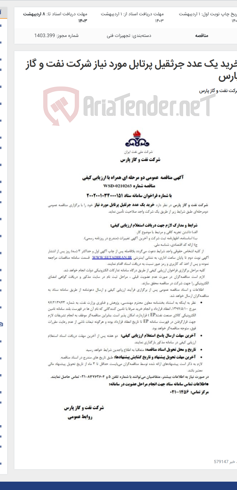 تصویر کوچک آگهی خرید یک عدد جرثقیل پرتابل مورد نیاز شرکت نفت و گاز پارس
