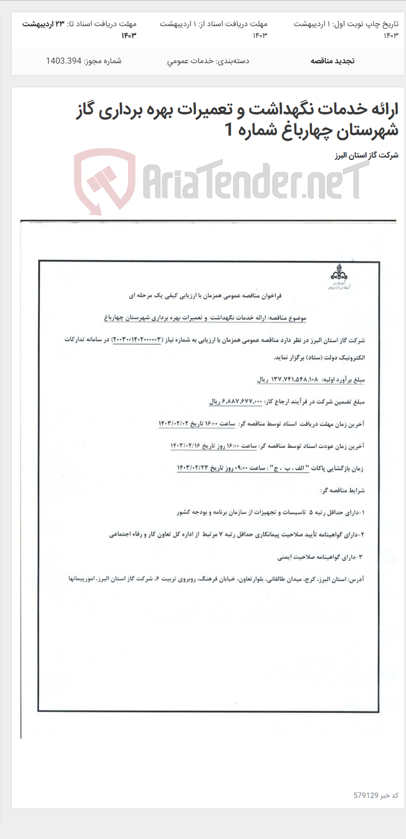 تصویر کوچک آگهی ارائه خدمات نگهداشت و تعمیرات بهره برداری گاز شهرستان چهارباغ شماره 1