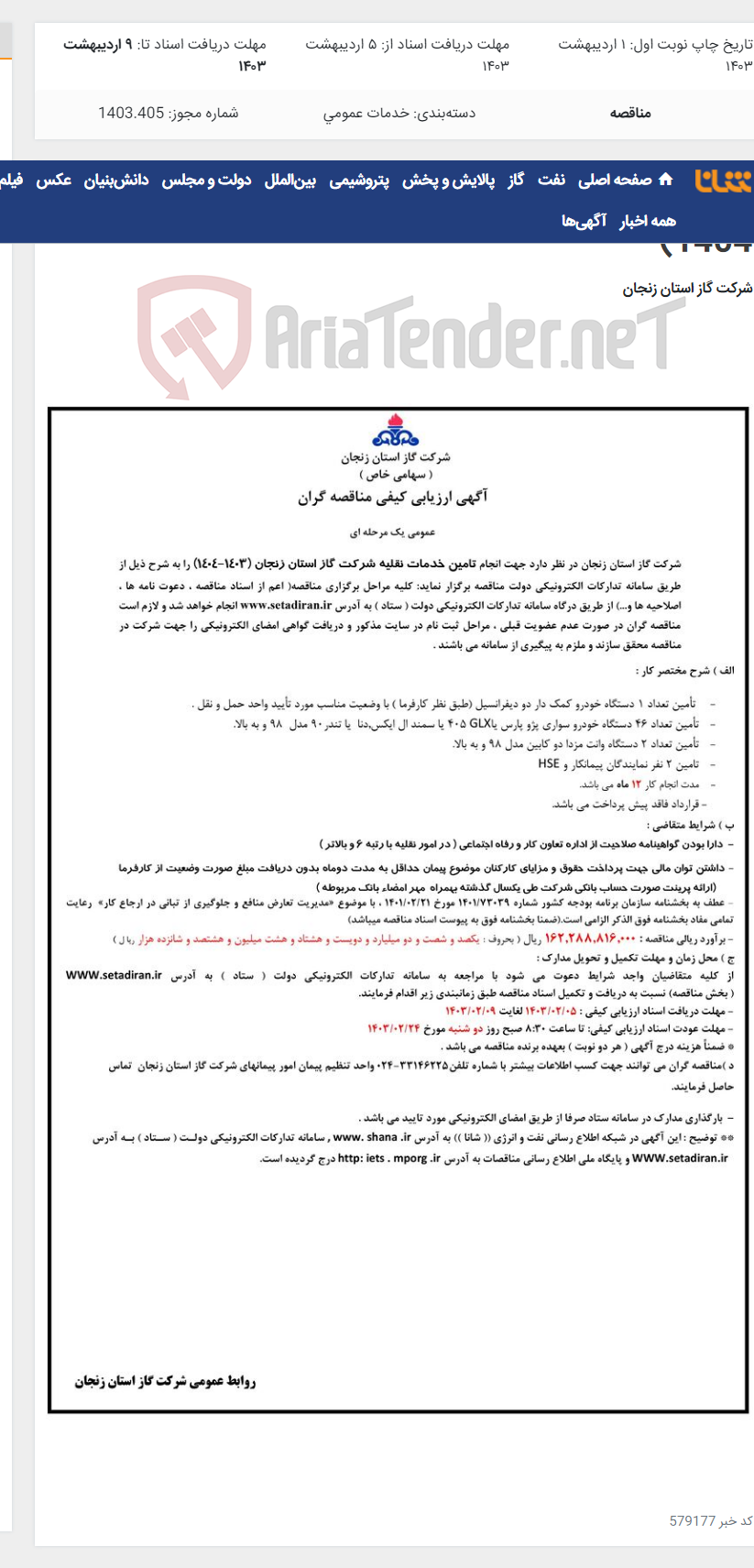 تصویر کوچک آگهی تامین خدمات نقلیه شرکت گاز استان زنجان (1403-1404)