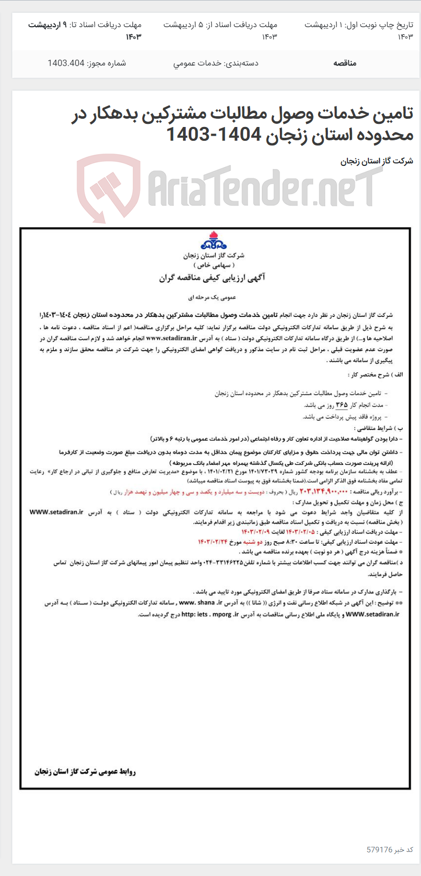 تصویر کوچک آگهی تامین خدمات وصول مطالبات مشترکین بدهکار در محدوده استان زنجان 1404-1403