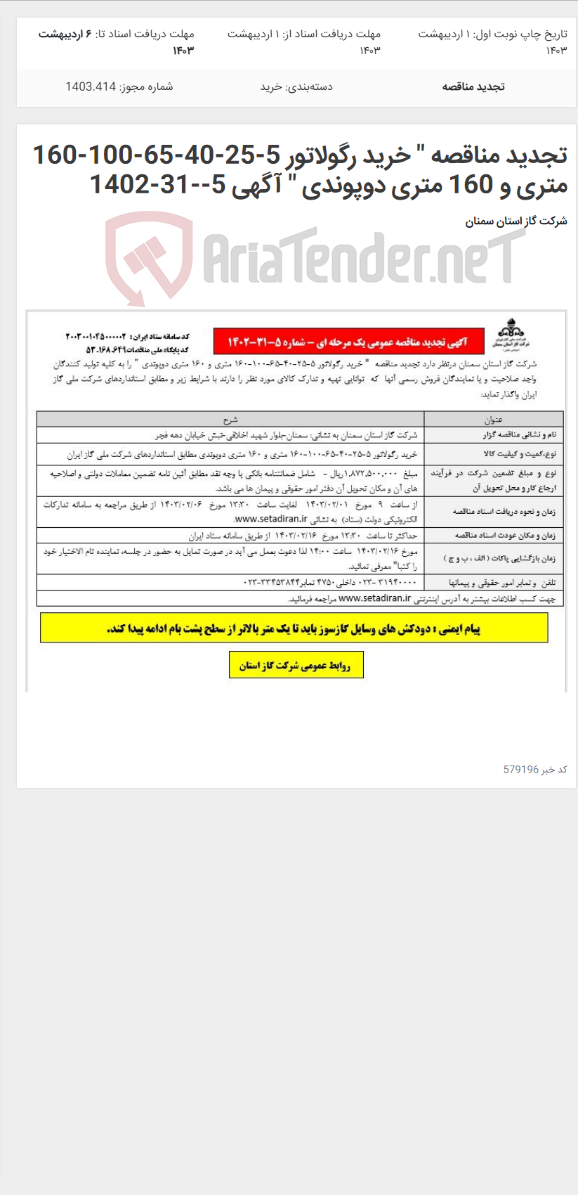 تصویر کوچک آگهی تجدید مناقصه " خرید رگولاتور 5-25-40-65-100-160 متری و 160 متری دوپوندی " آگهی 5--31-1402