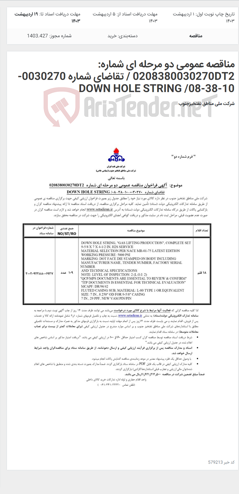 تصویر کوچک آگهی مناقصه عمومی دو مرحله ای شماره: 0208380030270DT2 / تقاضای شماره 0030270-10-38-08/ DOWN HOLE STRING