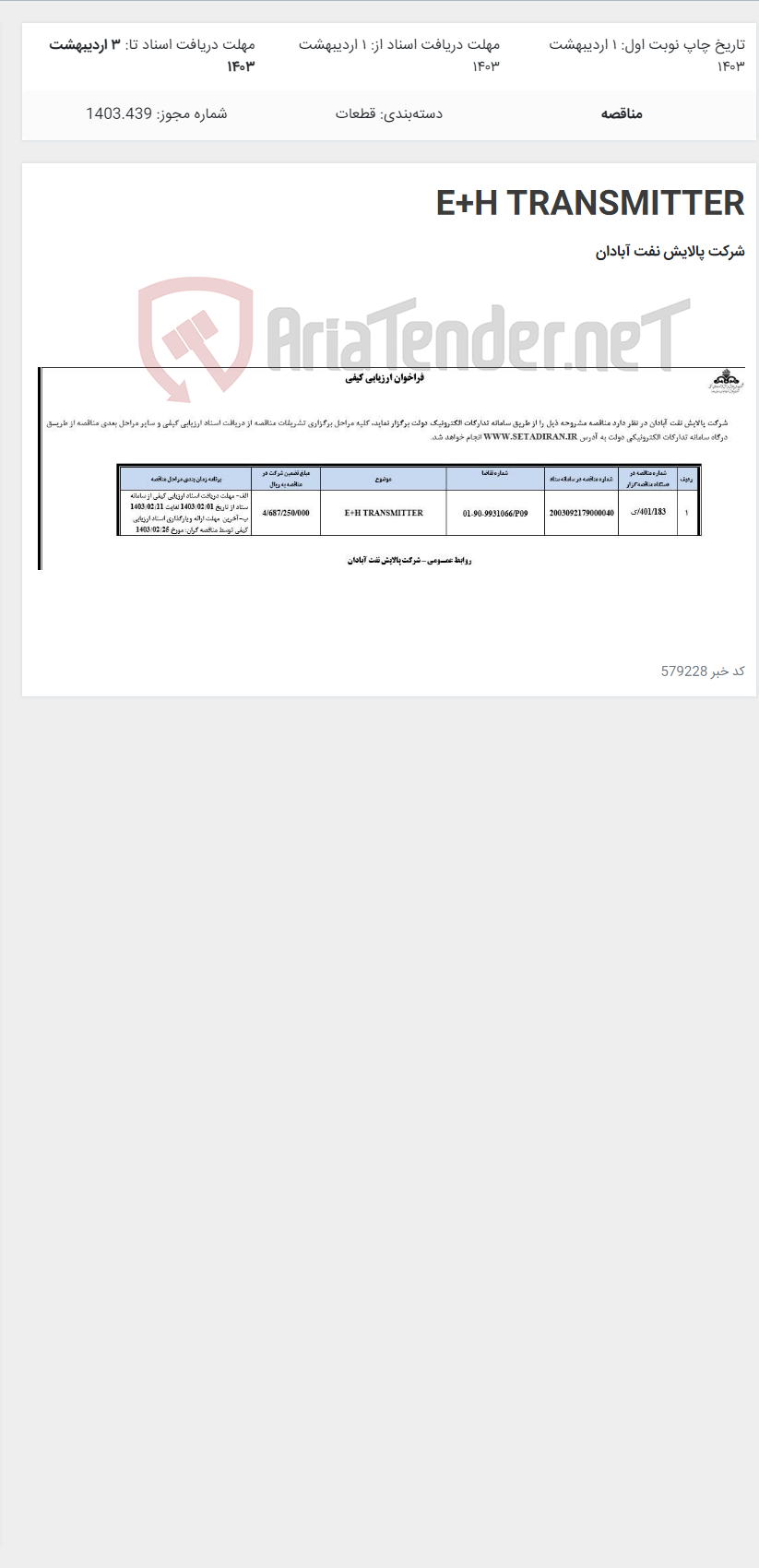تصویر کوچک آگهی E+H TRANSMITTER