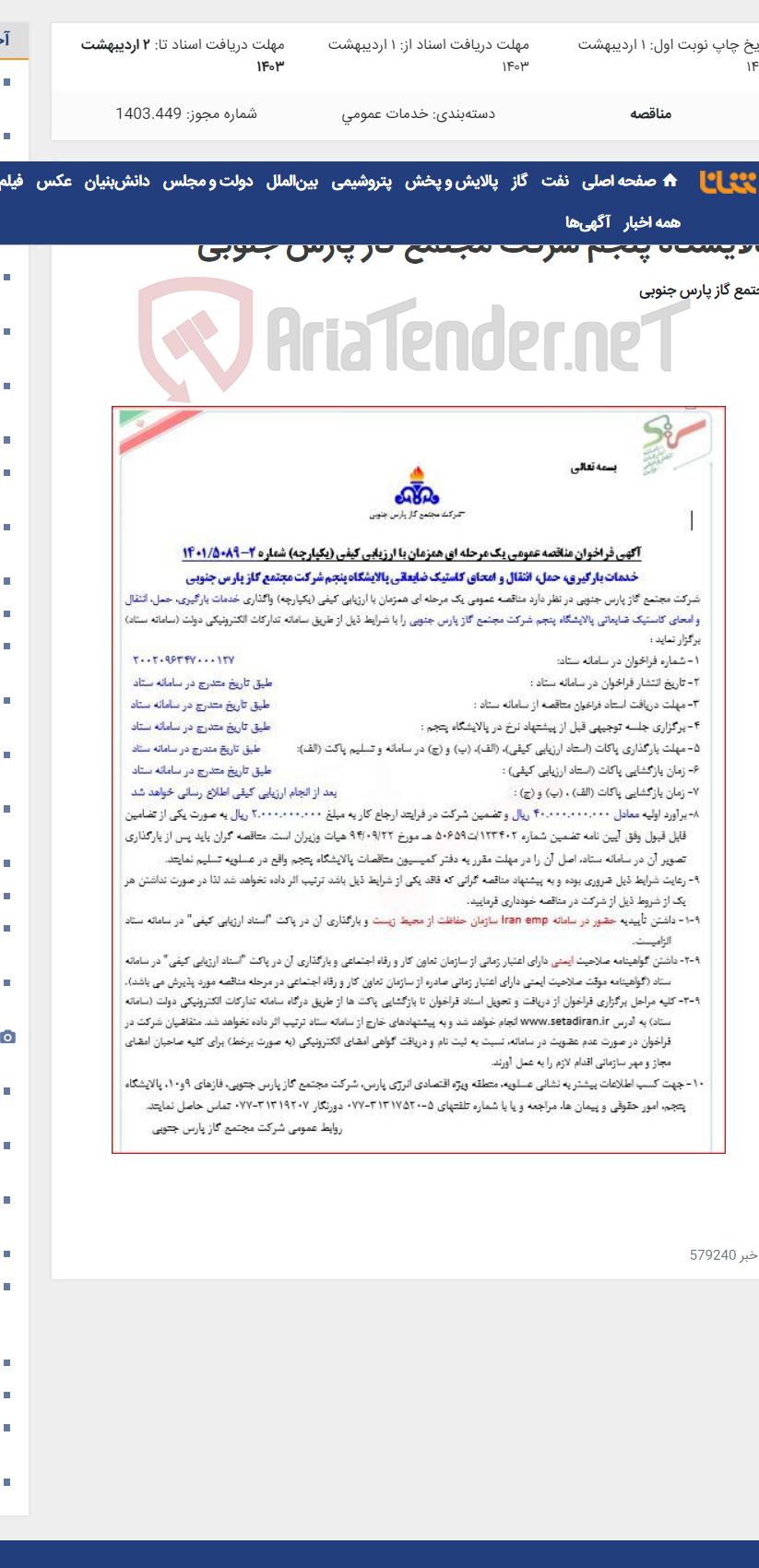 تصویر کوچک آگهی خدمات بارگیری،‌ حمل،‌ انتقال و امحای کاستیک ضایعاتی پالایشگاه پنجم شرکت مجتمع گاز پارس جنوبی