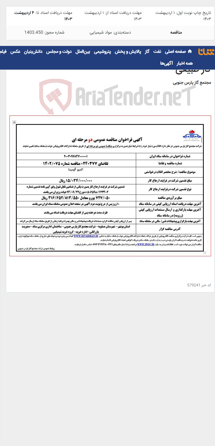 تصویر کوچک آگهی خرید ماده شیمیایی اکتیو آلومینا برای مصارف نم زدایی گاز طبیعی