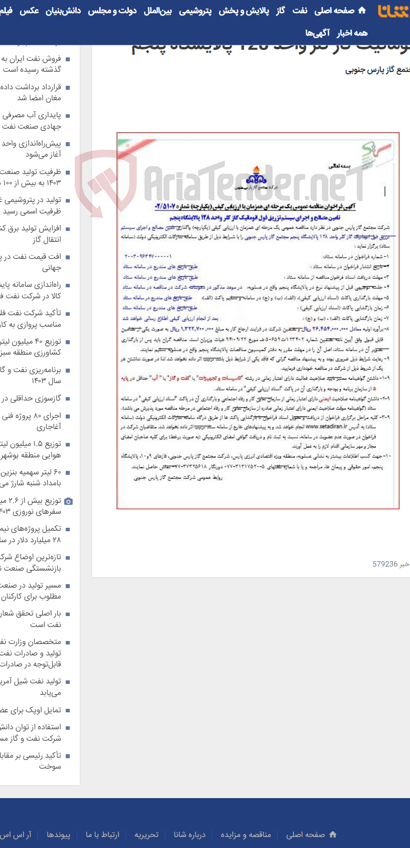 تصویر کوچک آگهی تامین مصالح و اجرای سیستم تزریق فول اتوماتیک گاز کلر واحد 128 پالایشگاه پنجم