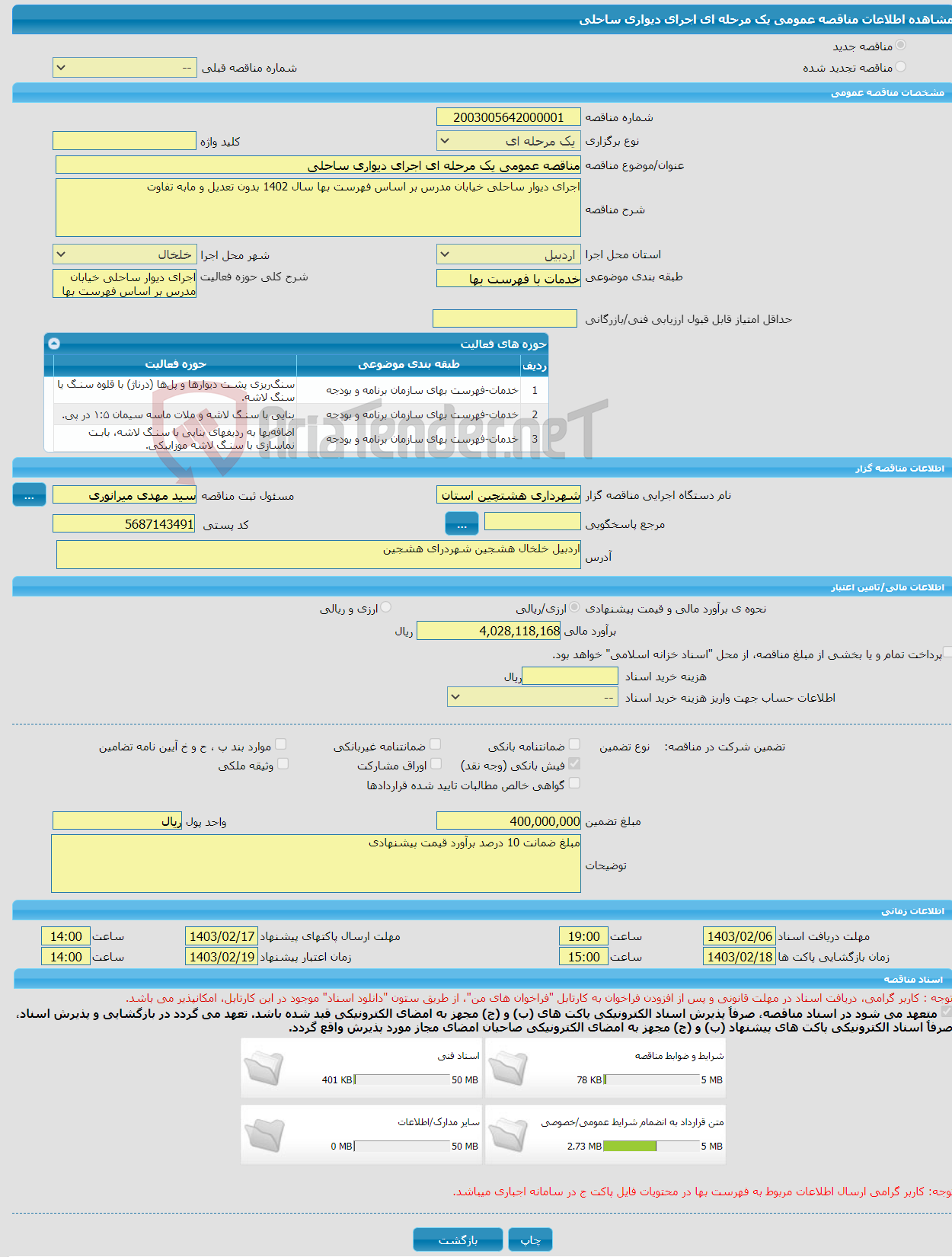 تصویر کوچک آگهی مناقصه عمومی یک مرحله ای اجرای دیواری ساحلی