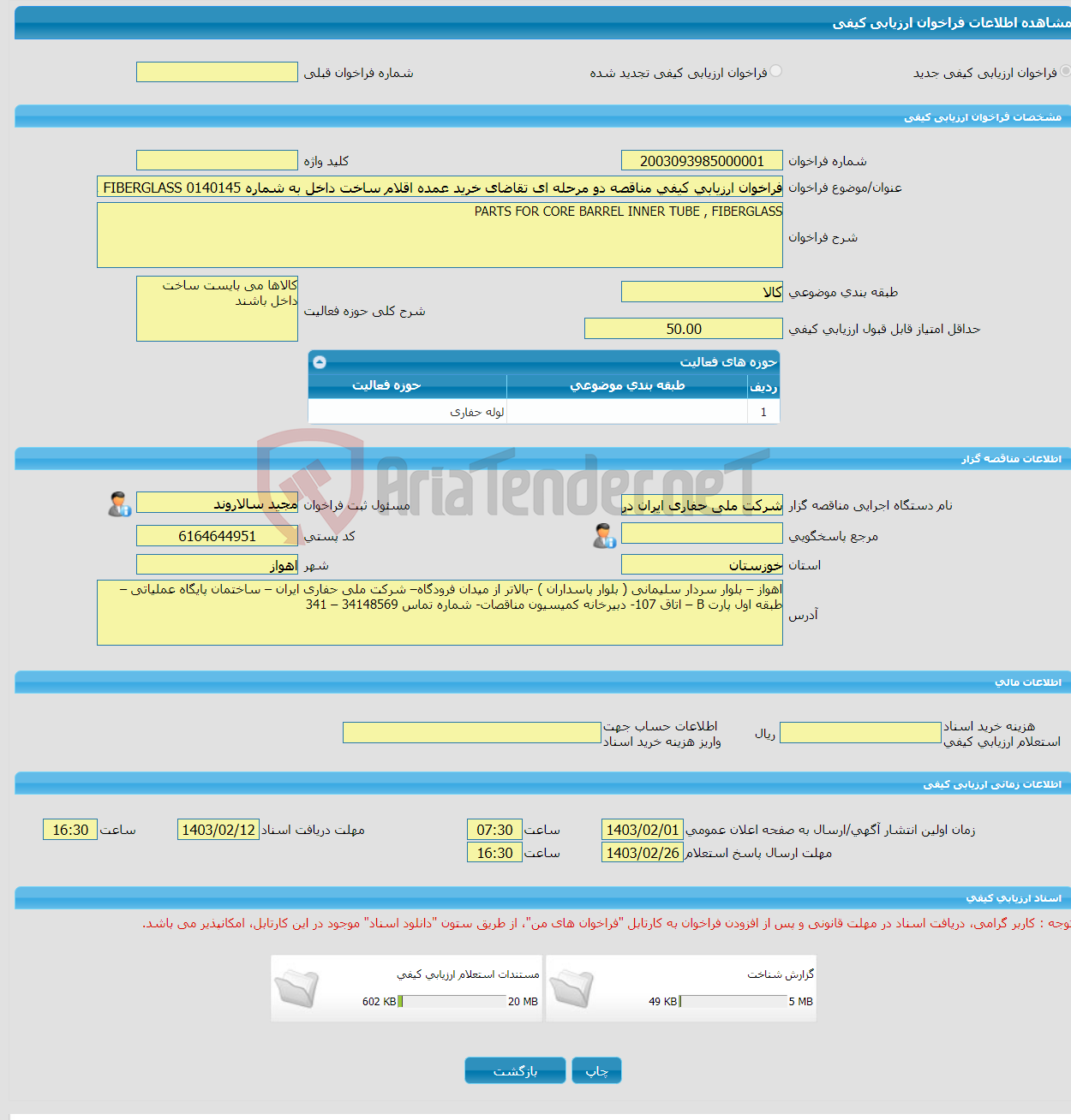 تصویر کوچک آگهی فراخوان ارزیابی کیفی مناقصه دو مرحله ای تقاضای خرید عمده اقلام ساخت داخل به شماره 0140145 PARTS FOR CORE BARREL INNER TUBE , FIBERGLASS