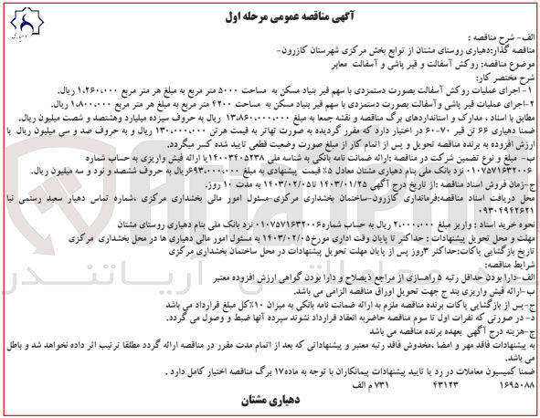 تصویر کوچک آگهی روکش آسفالت و قیر پاشی و آسفالت معابر