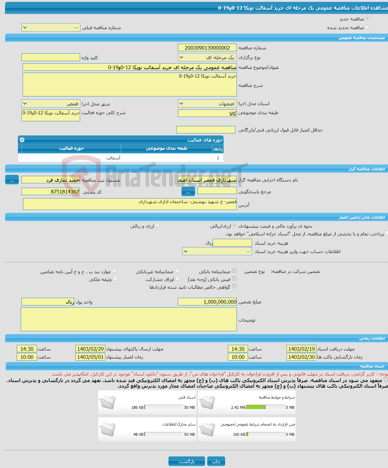 تصویر کوچک آگهی مناقصه عمومی یک مرحله ای خرید آسفالت توپکا 12-0و19-0