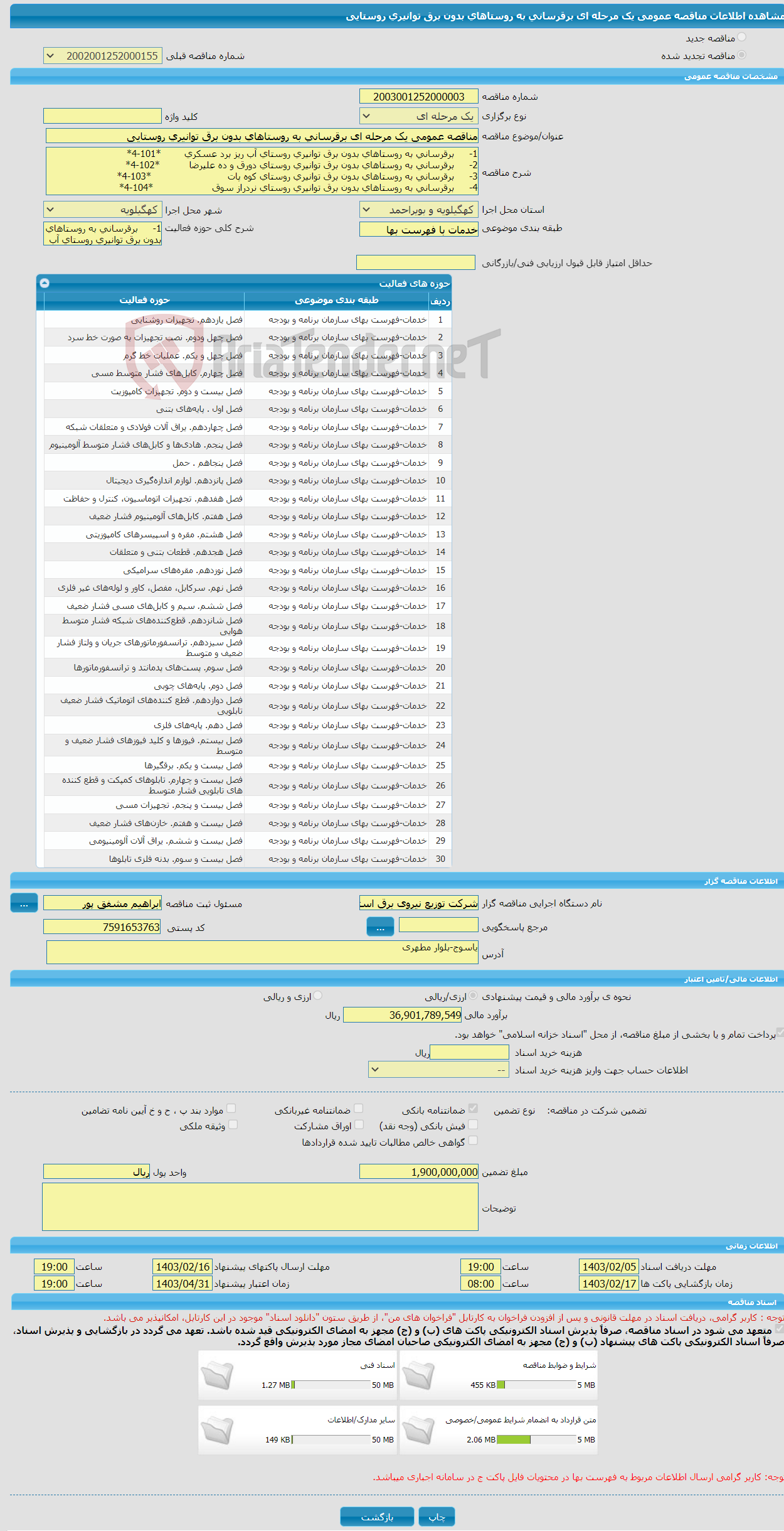 تصویر کوچک آگهی مناقصه عمومی یک مرحله ای برقرسانی به روستاهای بدون برق توانیری روستایی