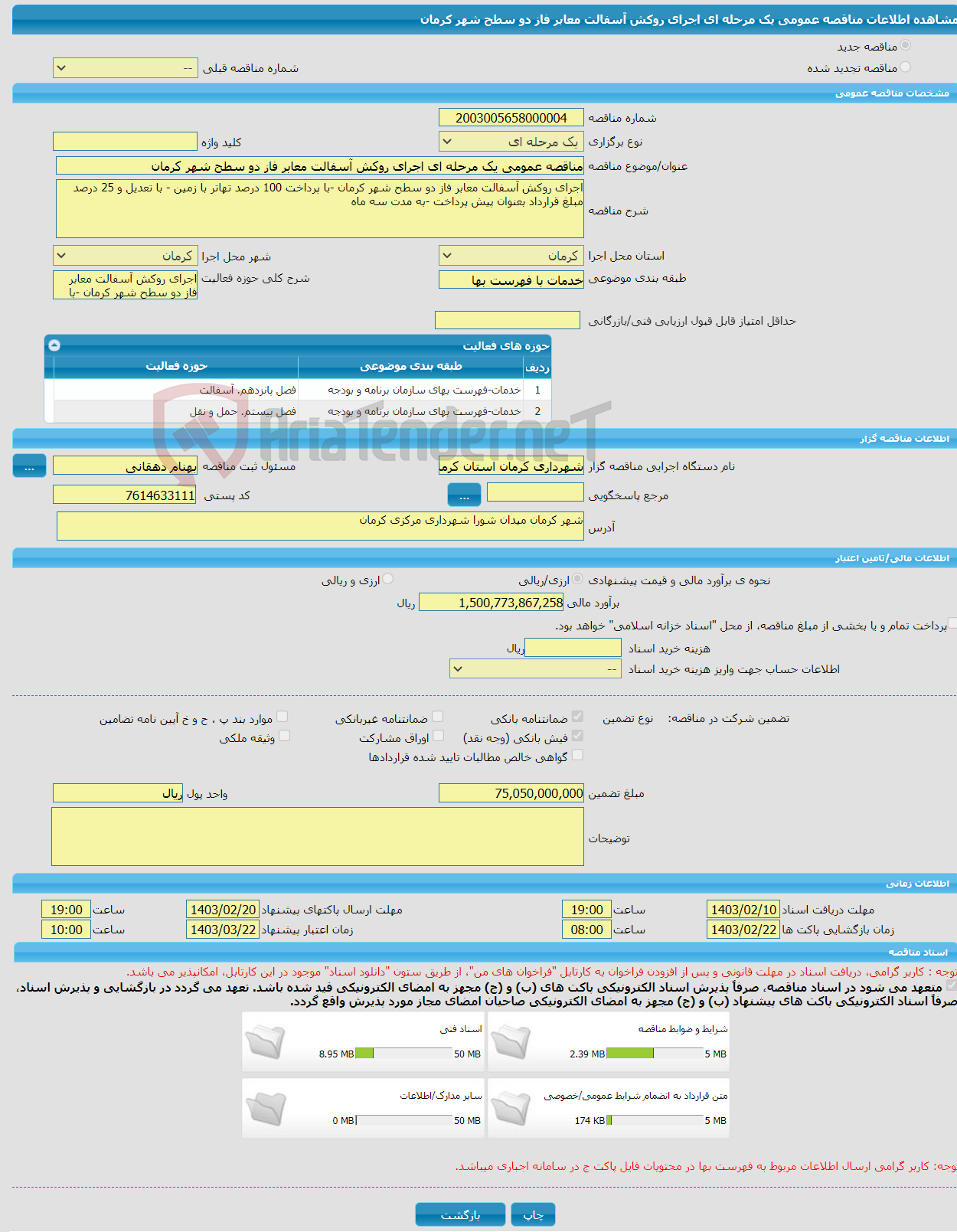 تصویر کوچک آگهی مناقصه عمومی یک مرحله ای اجرای روکش آسفالت معابر فاز دو سطح شهر کرمان 
