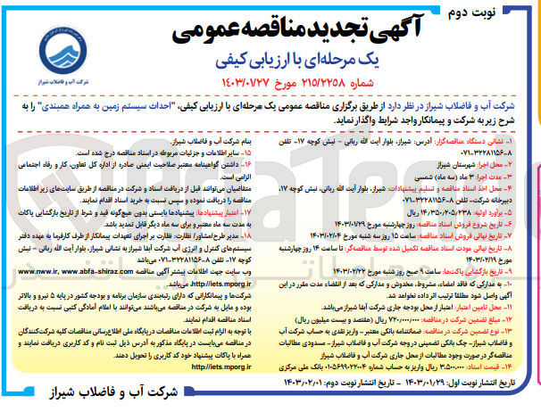 تصویر کوچک آگهی ارزیابی کیفی احداث سیستم زمین به همراه همبندی
