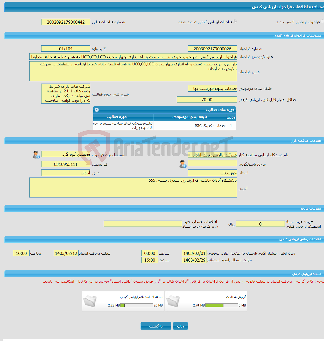تصویر کوچک آگهی فراخوان ارزیابی کیفی طراحی، خرید، نصب، تست و راه اندازی چهار مخزن UCO,CO,LCO به همراه تلمبه خانه، خطوط ارتباطی و متعلقات در شرکت پالایش نفت آبادان
