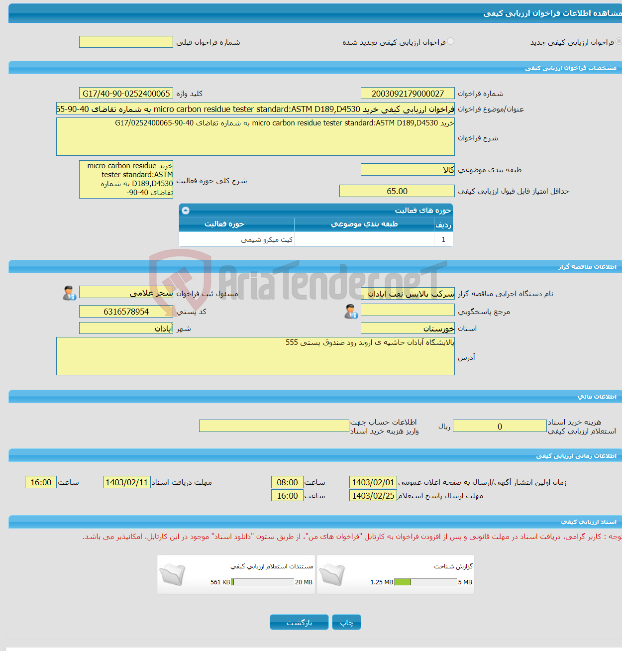 تصویر کوچک آگهی فراخوان ارزیابی کیفی خرید micro carbon residue tester standard:ASTM D189,D4530 به شماره تقاضای 40-90-0252400065/G17