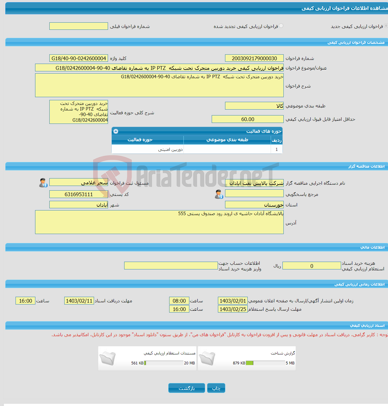 تصویر کوچک آگهی فراخوان ارزیابی کیفی خرید دوربین متحرک تحت شبکه IP PTZ به شماره تقاضای 40-90-0242600004/G18
