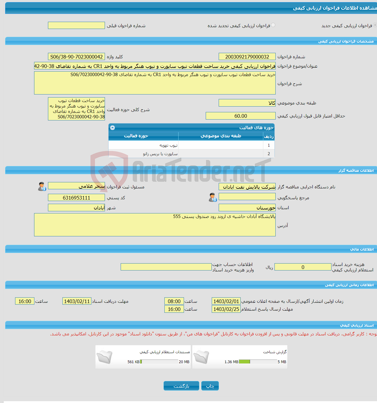 تصویر کوچک آگهی فراخوان ارزیابی کیفی خرید ساخت قطعات تیوب ساپورت و تیوب هنگر مربوط به واحد CR1 به شماره تقاضای 38-90-7023000042/S06