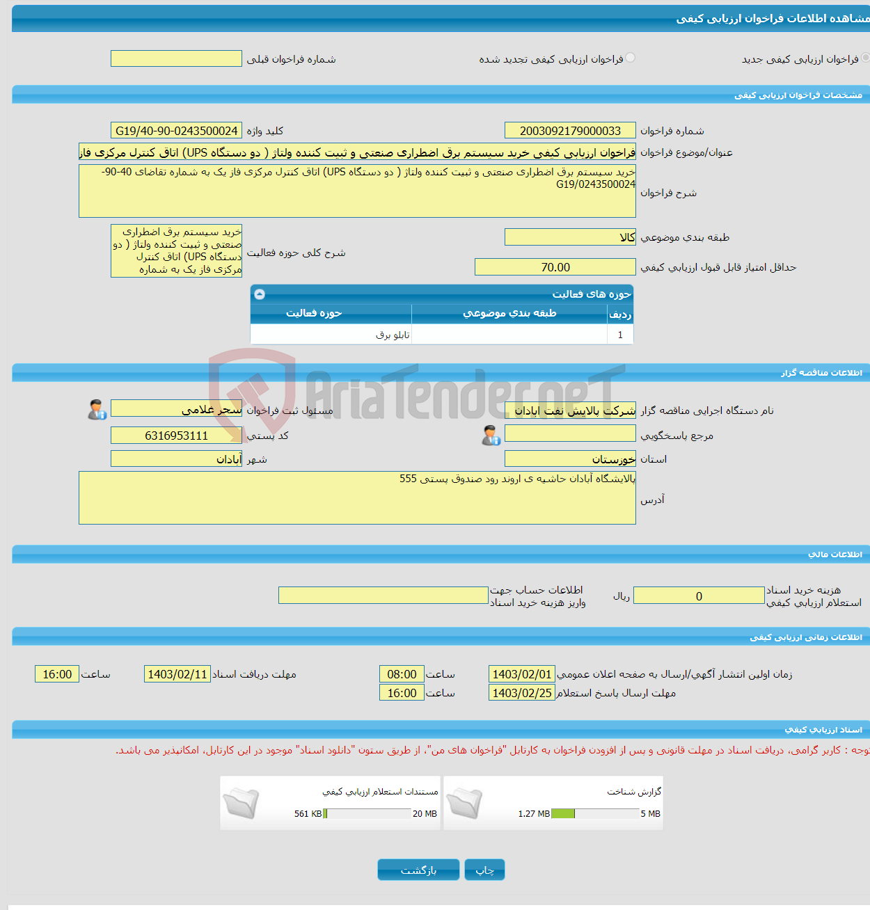 تصویر کوچک آگهی فراخوان ارزیابی کیفی خرید سیستم برق اضطراری صنعتی و ثبیت کننده ولتاژ ( دو دستگاه UPS) اتاق کنترل مرکزی فاز یک به شماره تقاضای 40-90-0243500024/G19