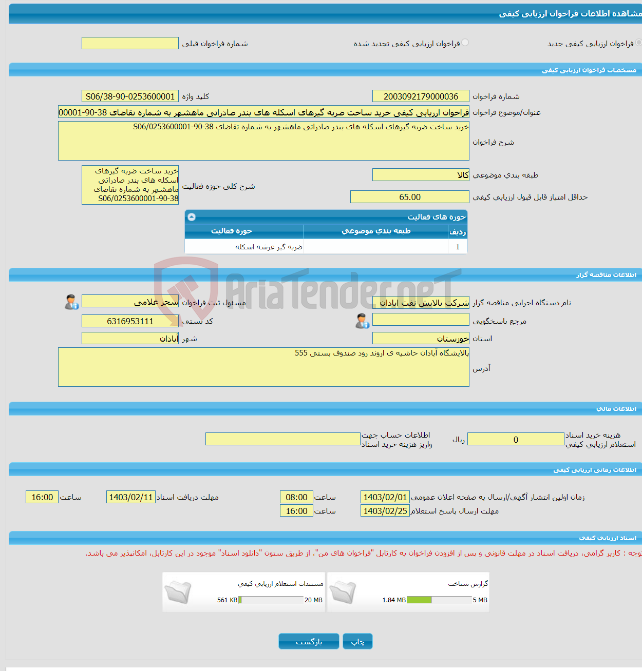 تصویر کوچک آگهی فراخوان ارزیابی کیفی خرید ساخت ضربه گیرهای اسکله های بندر صادراتی ماهشهر به شماره تقاضای 38-90-0253600001/S06