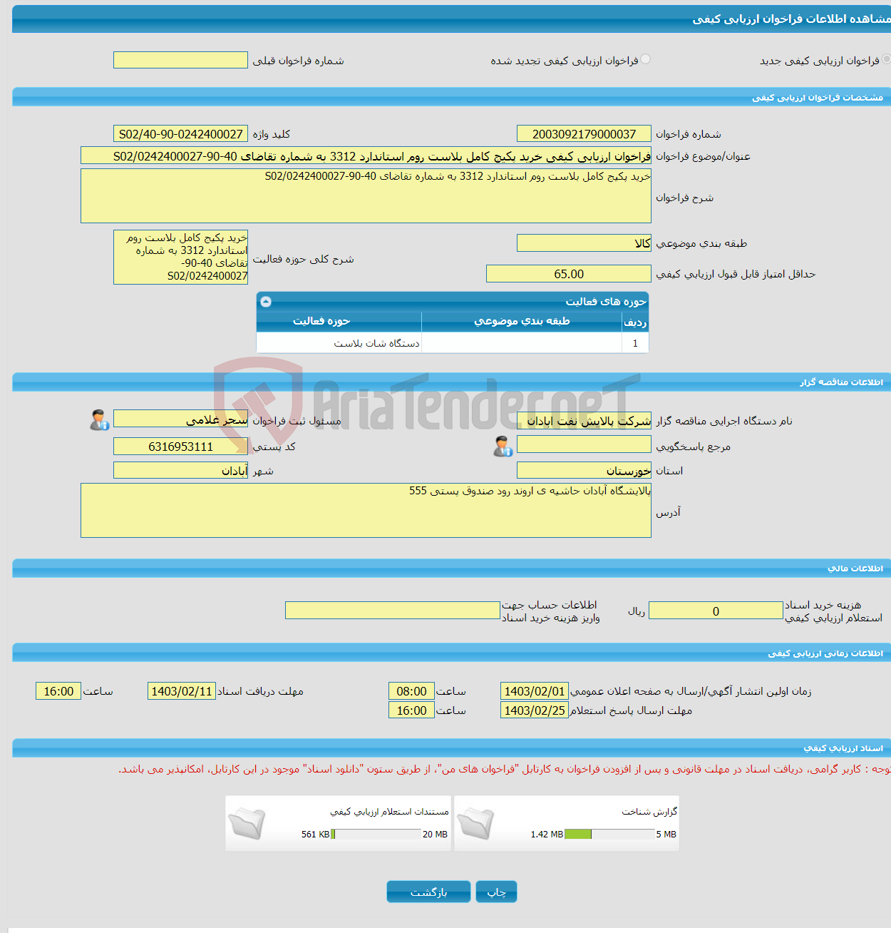 تصویر کوچک آگهی فراخوان ارزیابی کیفی خرید پکیج کامل بلاست روم استاندارد 3312 به شماره تقاضای 40-90-0242400027/S02