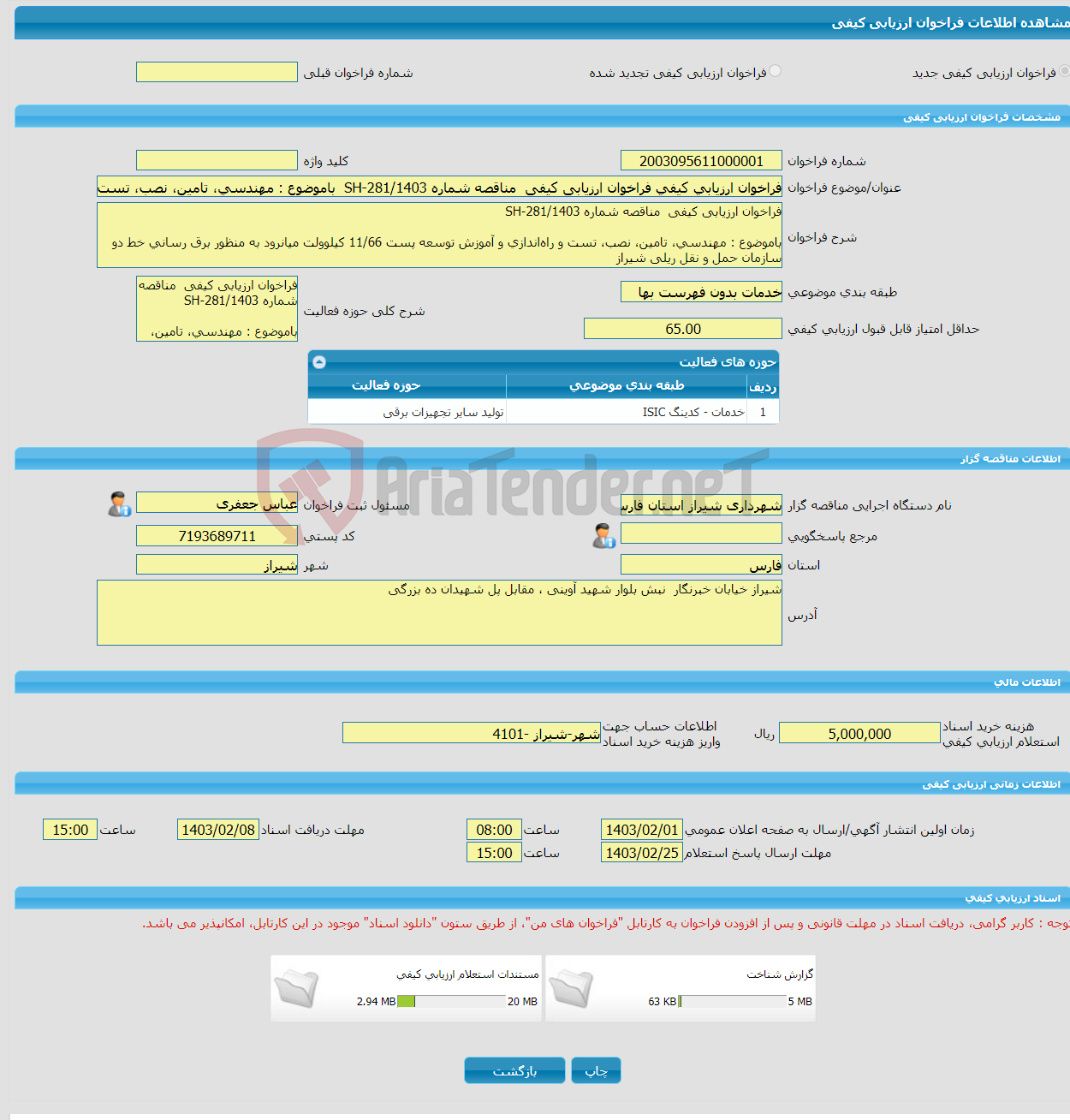 تصویر کوچک آگهی فراخوان ارزیابی کیفی فراخوان ارزیابی کیفی مناقصه شماره SH-281/1403 باموضوع : مهندسی، تامین، نصب، تست و راه‌اندازی و آموزش توسعه پست 11/66 کیلوولت میا