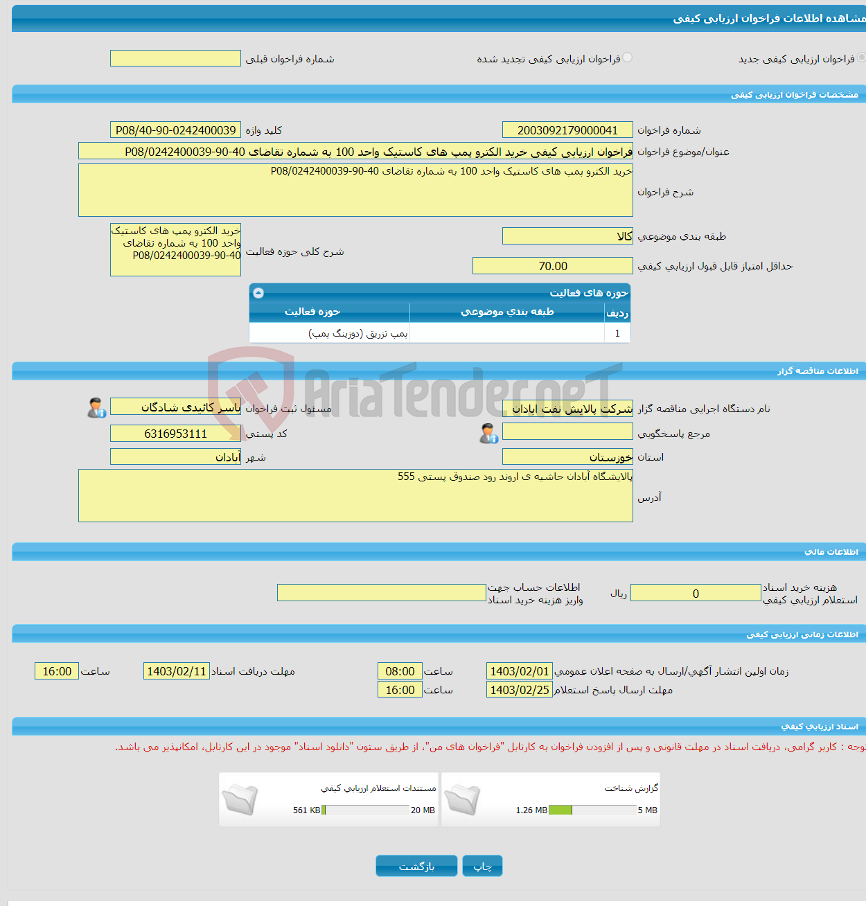 تصویر کوچک آگهی فراخوان ارزیابی کیفی خرید الکترو پمپ های کاستیک واحد 100 به شماره تقاضای 40-90-0242400039/P08