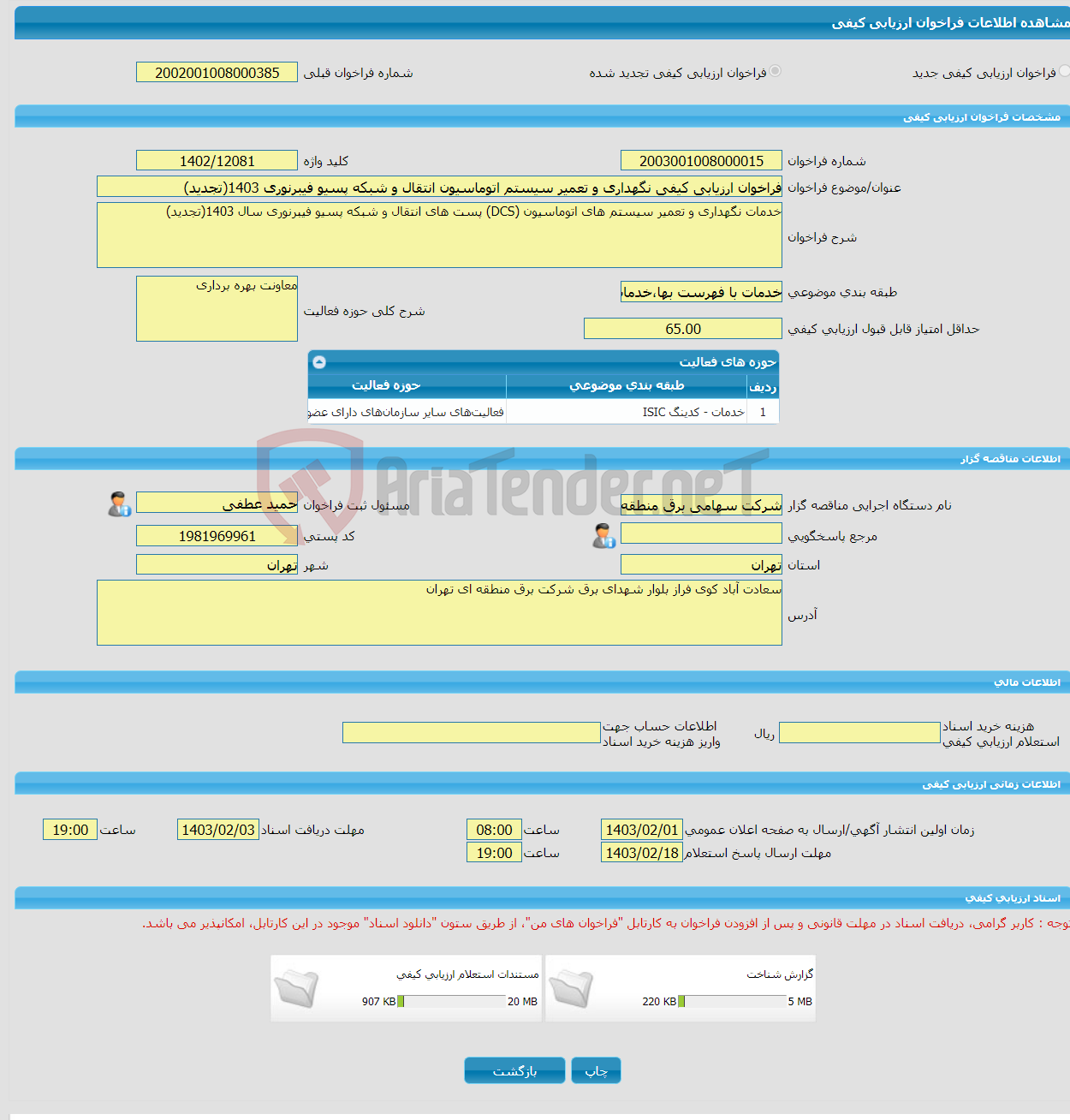 تصویر کوچک آگهی فراخوان ارزیابی کیفی نگهداری و تعمیر سیستم اتوماسیون انتقال و شبکه پسیو فیبرنوری 1403(تجدید)