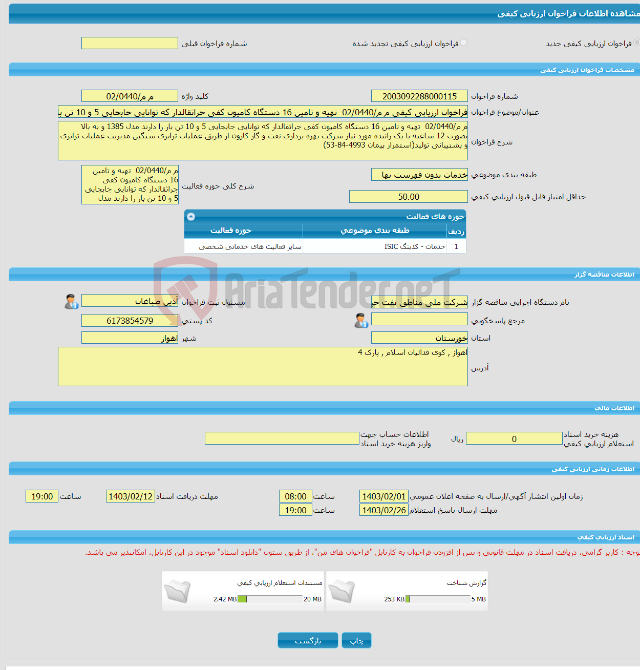 تصویر کوچک آگهی فراخوان ارزیابی کیفی م م/02/0440 تهیه و تامین 16 دستگاه کامیون کفی جراثقالدار که توانایی جابجایی 5 و 10 تن بار را دارند مدل 1385 و به بالا بصورت 12 سا