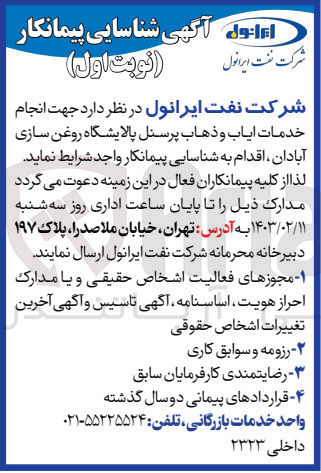 تصویر کوچک آگهی شناسایی پیمانکار جهت انجام خدمات ایاب و ذهاب پرسنل 