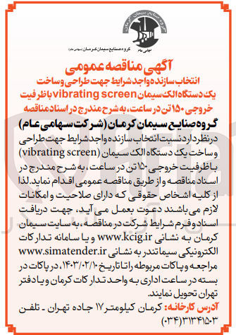 تصویر کوچک آگهی انتخاب سازنده جهت طراحی و ساخت یک دستگاه الک سیمان vibrating screen با ظرفیت خروجی 150 تن در ساعت