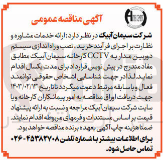 تصویر کوچک آگهی ارائه خدمات مشاوره و نظارت بر اجرای فرآیند خرید ،نصب و راه اندازی سیستم دوربین مدار به cctv  