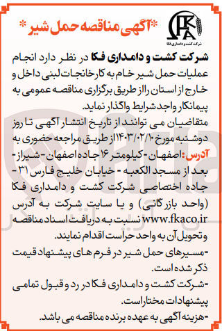 تصویر کوچک آگهی انجام عملیات حمل شیر خام به کارخانجات لبنی داخل و خارج از استان
