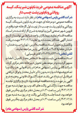 تصویر کوچک آگهی خرید نایلون شیرینگ،کیسه رو پالتی و نایلون پشت چسب دا نوبت اول