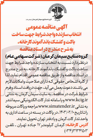 تصویر کوچک آگهی انتخاب سازنده جهت ساخت باکت وکفشک، باند آموند کارخانه