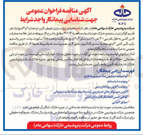 تصویر کوچک آگهی  برونسپاری تعویض لاین دو جداره ۶ و ۴ اینچ ترانسفر قدیم گوگردی در مجتمع خارک  شامل خلاصه عملیات لاین کشی به طول تقریبی ۱۲۰۰ متر - ۷۱۰ سر سایز ۴ و ۶ اینچ - فابریکیت و نصب Tee ساپورت ونت ، درین و استیم تراپ لاین کشی ۳ اینچ - سند بلاست و رنگ آمیزی - عایق کاری هیدرو تست ضبط و ربط محیط کار