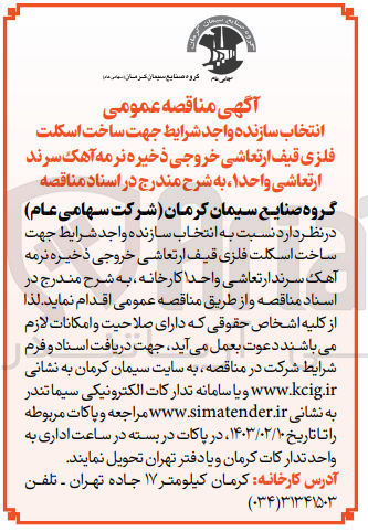 تصویر کوچک آگهی انتخاب سازنده واجد شرایط جهت ساخت اسکلت فلزی قیف ارتعاشی خروجی دخیره نرمه آهک سرند ارتعاشی واحد 1