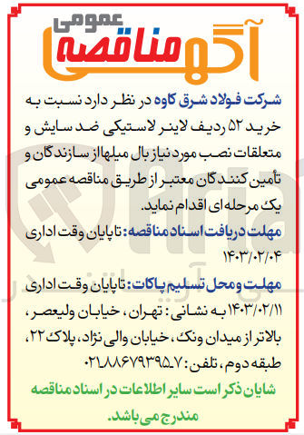 تصویر کوچک آگهی خرید 52 ردیف لاینر لاستیکی ضد سایش و متعلقات نصب مورد نیاز بال میلها از سازندگان و تامین کنندگان
