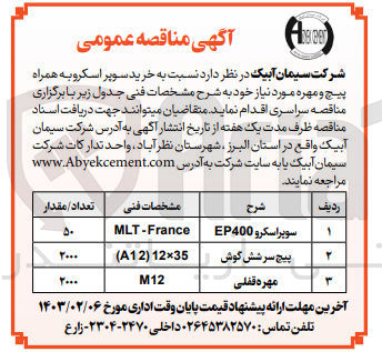 تصویر کوچک آگهی خرید سوپر اسکرو به همراه پیچ و مهره مورد نیاز خود