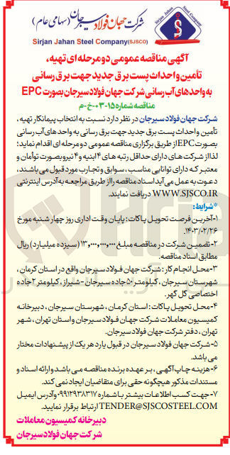 تصویر کوچک آگهی تامین و احداث پست برق جدید جهت برق رسانی به واحد های آب رسانی شرکت جهان فولاد سیرجان به صورت epc