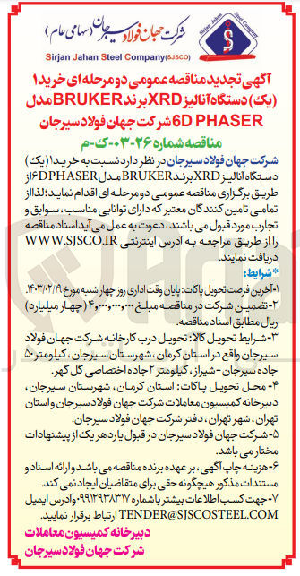 تصویر کوچک آگهی خرید یک دستگاه آنالیز XRD برند BRUKER 