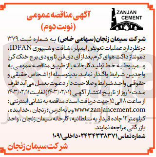 تصویر کوچک آگهی عملیات تعویض ایمپلر، شافت و شیپوری IDFAN دمونتاژ داکت هوای گرم بعد از آی دی فن تا ورودی برج نک کن و .. مربوط به خط تولید کارخانه