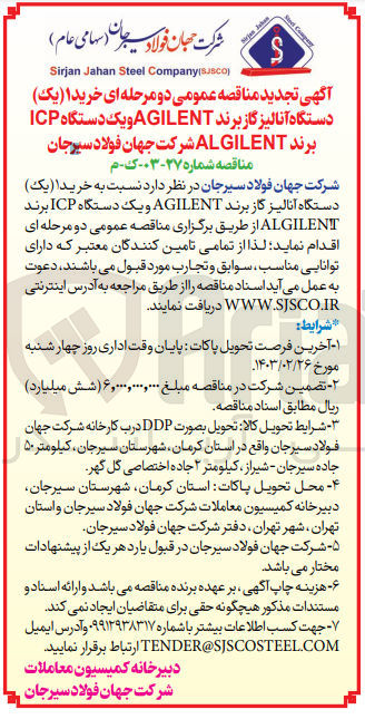 تصویر کوچک آگهی خرید  1 دستگاه آنالیز گاز برندagilent و یک دستگاه icp برندalgilent