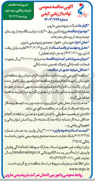 تصویر کوچک آگهی تامین برق 400 ولت دو ایستگاه