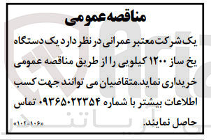 تصویر کوچک آگهی خریداری یک دستگاه یخ ساز 1200 کیلویی