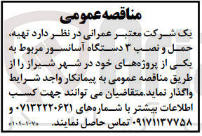 تصویر کوچک آگهی تهیه، حمل و نصب 3 دستگاه آسانسور